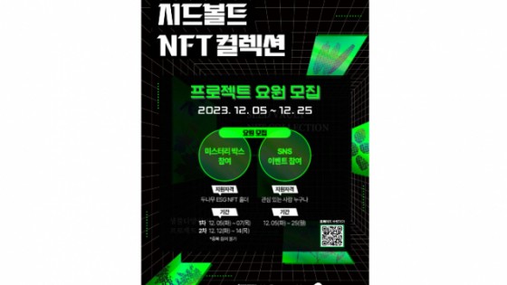 두나무, 세계 토양의 날 맞아 시드볼트 NFT 출시