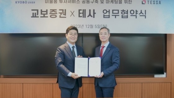 교보증권, 미술품 조각투자 플랫폼 '테사'와 협약
